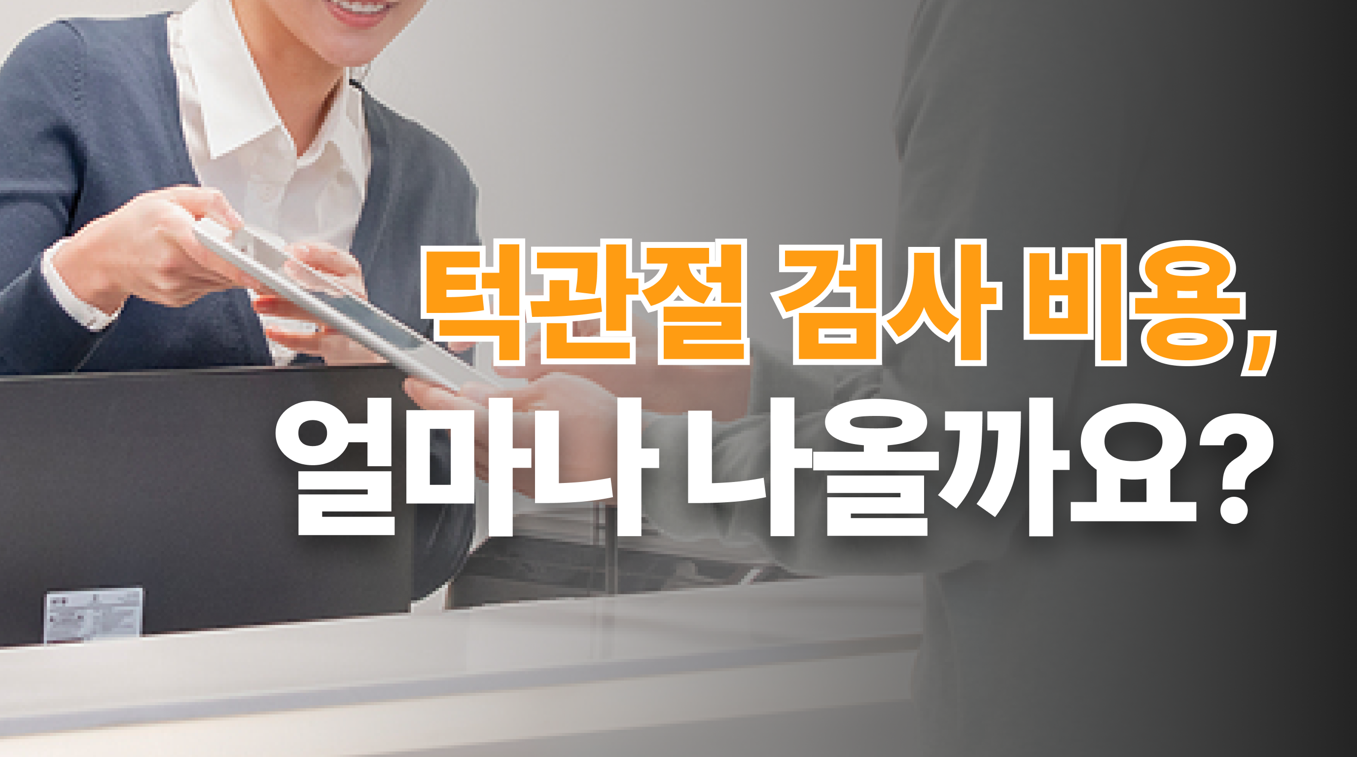 턱관절 검사 비용, 얼마나 나올까요?